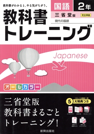 教科書トレーニング 三省堂版 完全準拠 国語2年 現代の国語