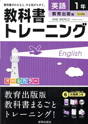 教科書トレーニング 教育出版版 完全準拠 英語1年 ワンワールド