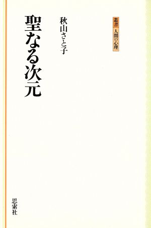 聖なる次元 叢書 人間の心理