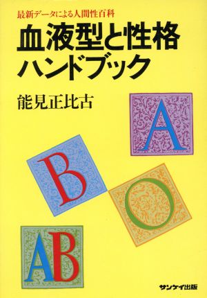 血液型と性格ハンドブック