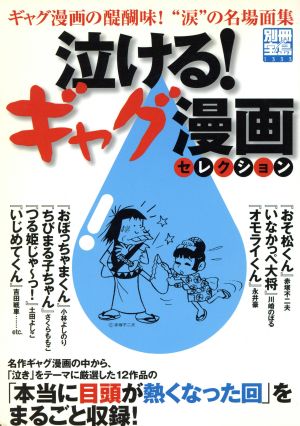 泣ける！ギャグ漫画セレクション ギャグ漫画の醍醐味！