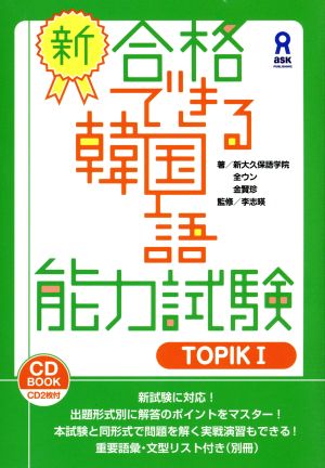 新・合格できる韓国語能力試験(TOPIKⅠ)