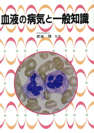 血液の病気と一般知識