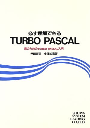 必ず理解できるTurbo Pascal 君のためのTurbo Pascal入門