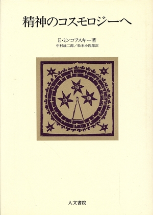 精神のコスモロジーへ