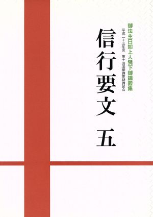 信行要文(五) 御法主日如上人猊下御講義集