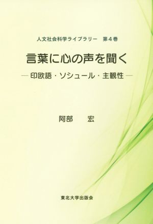 言葉に心の声を聞く 印欧語・ソシュール・主観性 人文社会科学ライブラリー第4巻