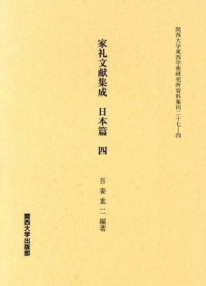 家礼文献集成 日本篇(四) 関西大学東西学術研究所資料集刊