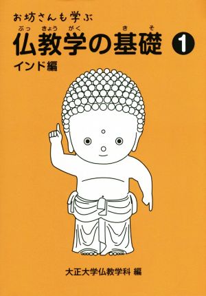 お坊さんも学ぶ仏教学の基礎(1) インド編