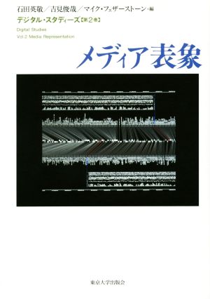 デジタル・スタディーズ(第2巻)メディア表象