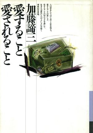 愛すること愛されること 新装版 銀河ブックスシリーズ人生論1