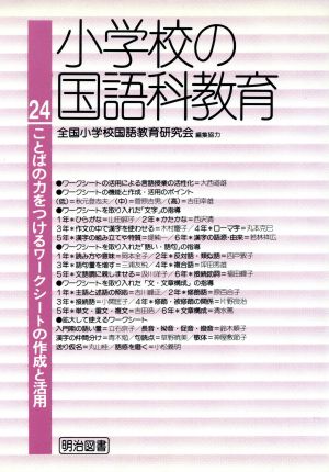 小学校の国語科教育(24) ことばの力をつけるワークシートの作成と活用