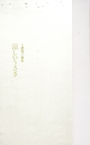 歌集 涼しいうさぎ 塔21世紀叢書223