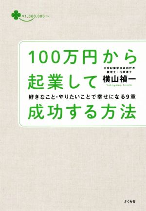 100万円から起業して成功する方法 好きなこと・やりたいことで幸せになる9章