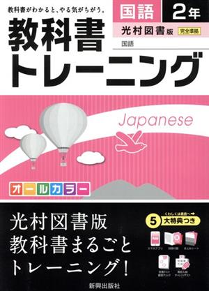 教科書トレーニング 光村図書版 完全準拠 国語2年