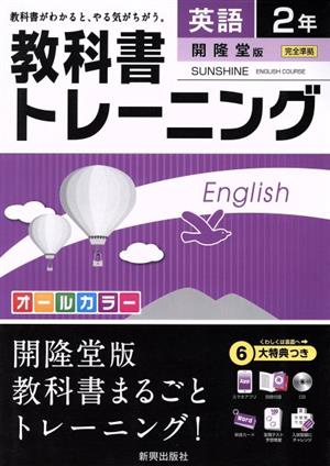 教科書トレーニング 開隆堂版 完全準拠 英語2年 サンシャイン