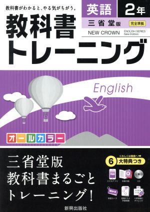 教科書トレーニング 三省堂版 完全準拠 英語2年 ニュークラウン