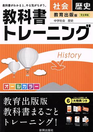 教科書トレーニング 教育出版版 完全準拠 社会 歴史 中学社会 歴史