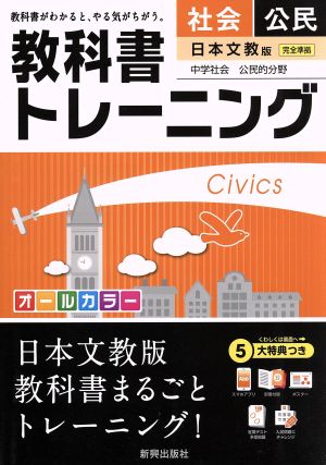 教科書トレーニング 日本文教版 完全準拠 社会 公民 中学社会 公民的分野