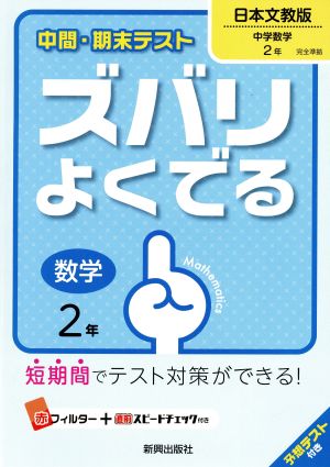 中間・期末テスト ズバリよくでる 数学2年 日本文教版