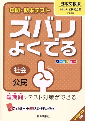 中間・期末テスト ズバリよくでる 社会公民 日本文教版