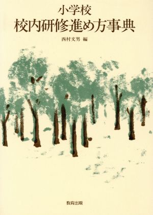 小学校 校内研修進め方事典