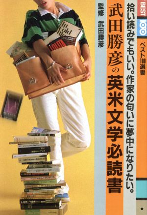 武田勝彦の英米文学必読書 ベスト100選書10