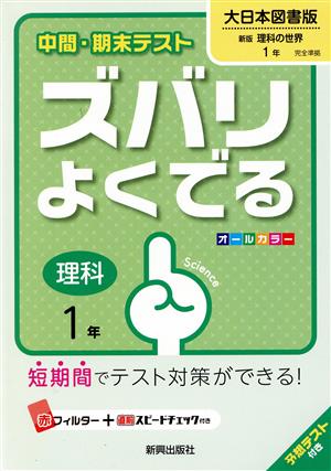 中間・期末テスト ズバリよくでる 理科1年 大日本図書版