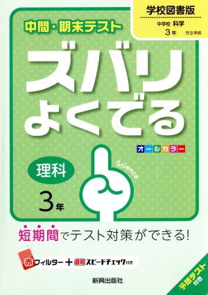 中間・期末テスト ズバリよくでる 理科3年 学校図書版