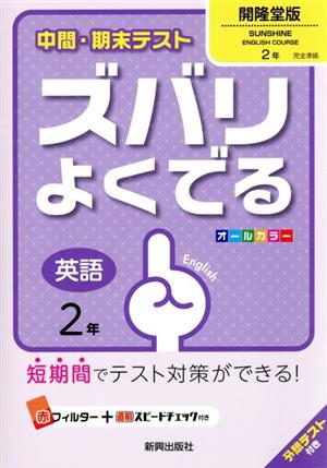 中間・期末テスト ズバリよくでる 英語2年 開隆堂版