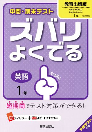 中間・期末テスト ズバリよくでる 英語1年 教育出版版