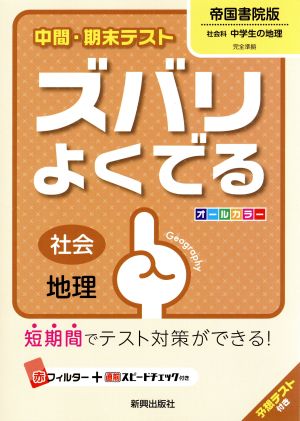 中間・期末テスト ズバリよくでる 社会地理 帝国書院版