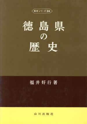 徳島県の歴史 県史シリーズ36