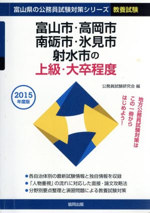 富山市・高岡市・南礪市・氷見市・射水市の上級・大卒程度 教養試験(2015年度版) 富山県の公務員試験対策シリーズ