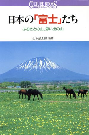 日本の「富士」たち ふるさとの山、思い出の山 講談社カルチャーブックス58