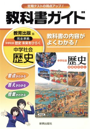 教科書ガイド 教育出版版 中学社会歴史