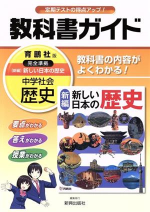 教科書ガイド 育鵬社版 中学社会歴史