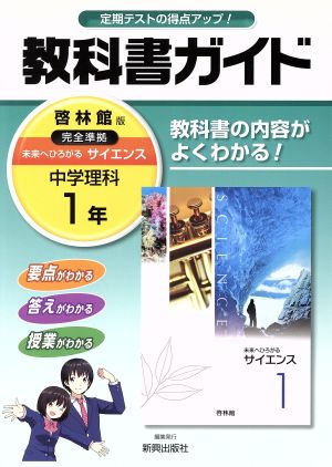 教科書ガイド 啓林館版 中学理科1年