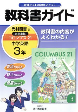 教科書ガイド 光村図書版 中学英語3年