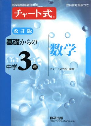 チャート式 基礎からの中学3年数学 問題精選 改訂版