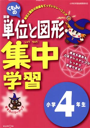 くもんの算数単位と図形集中学習 小学4年生