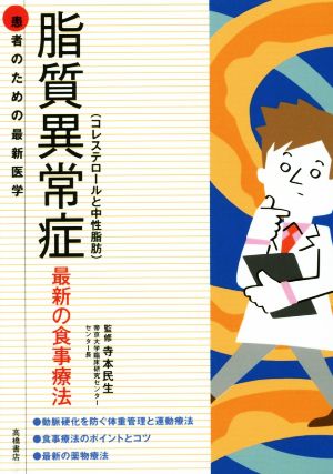 脂質異常症 コレステロールと中性脂肪 最新の食事療法 患者のための最新医学