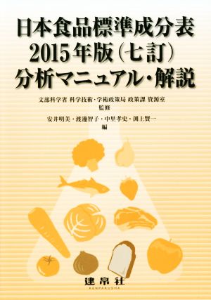 日本食品標準成分表2015年版(七訂)分析マニュアル・解説