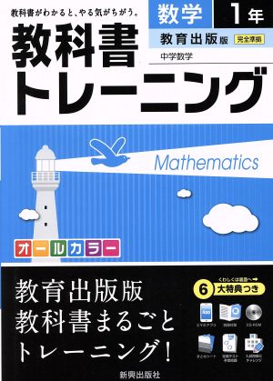 教科書トレーニング 教育出版版 完全準拠 数学1年 中学数学