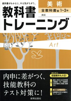 教科書トレーニング 全教科書版 美術1～3年