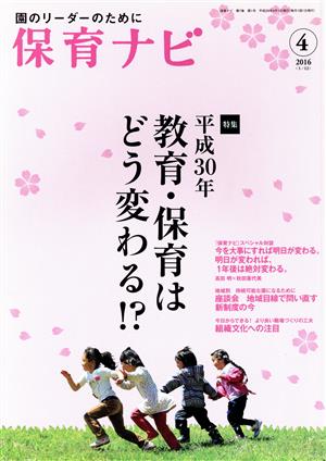 保育ナビ 園のリーダーのために(2016-4 7-1) 特集 平成30年教育・保育はどう変わる!?