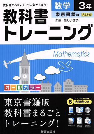 教科書トレーニング 東京書籍版 完全準拠 数学3年 新編 新しい数学