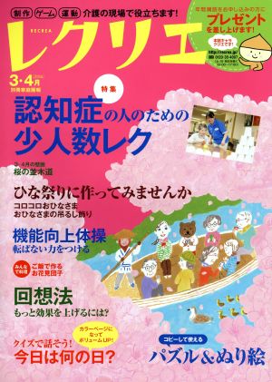 レクリエ(2016年3・4月) 認知症の人のための少人数レク 別冊家庭画報