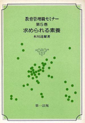 求められる素養 教育管理職セミナー5