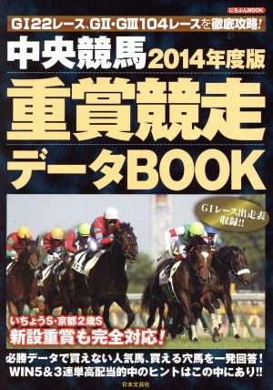 重賞競走データBOOK(2014年度版) にちぶんMOOK